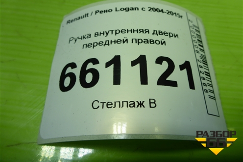 Ручка внутренняя двери передней правой (7700830079) для Renault Logan с 2004-2015г (Логан)