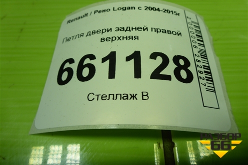 Петля двери задней правой верхняя для Renault Logan с 2004-2015г (Логан)