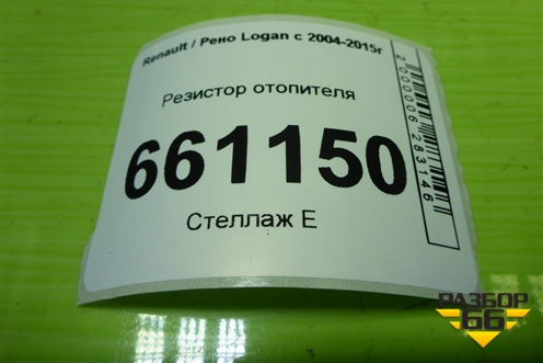 Резистор отопителя для Renault Logan с 2004-2015г (Логан)