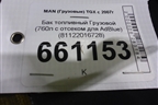 Бак топливный Грузовой (760л с отсеком для AdBlue) (81122016728) для MAN  TGX с 2007г
