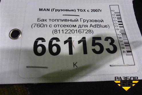Бак топливный Грузовой (760л с отсеком для AdBlue) (81122016728) для MAN  TGX с 2007г