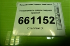 Уплотнитель двери задней правой для Renault Logan с 2004-2015г (Логан)