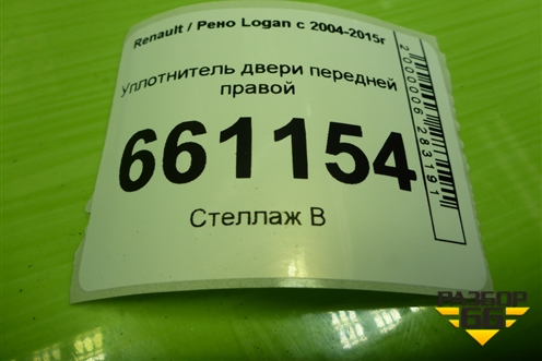Уплотнитель двери передней правой для Renault Logan с 2004-2015г (Логан)