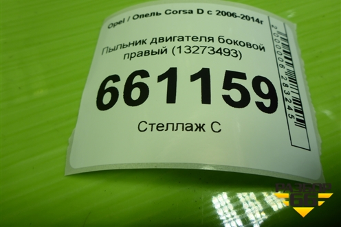 Пыльник двигателя боковой правый (13273493) для Opel Corsa D с 2006-2014г (Корса Д) Пыльник двигателя боковой правый (13273493) для Opel Corsa D с 2006-2014г (Корса Д)