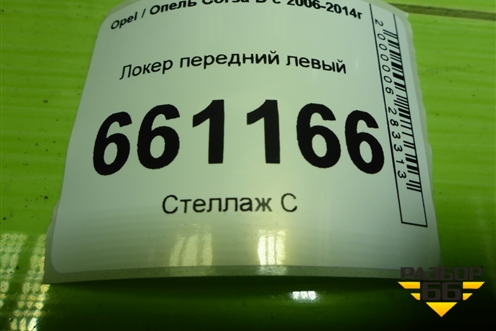 Локер передний левый (13187356) для Opel Corsa D с 2006-2014г (Корса Д) Локер передний левый (13187356) для Opel Corsa D с 2006-2014г (Корса Д)