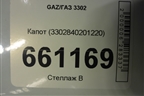 Капот (3302840201220) для GAZ 3302