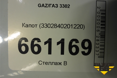 Капот (3302840201220) для GAZ 3302
