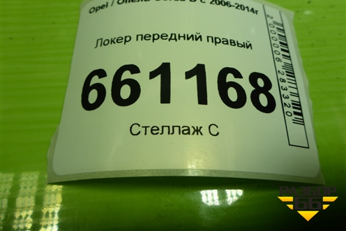 Локер передний правый (13187357) для Opel Corsa D с 2006-2014г (Корса Д) Локер передний правый (13187357) для Opel Corsa D с 2006-2014г (Корса Д)