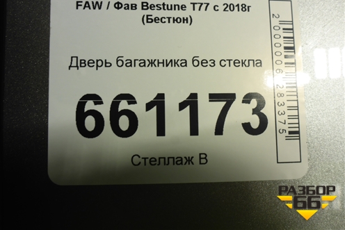 Дверь багажника без стекла для FAW Bestune T77 с 2018г (Бестюн)