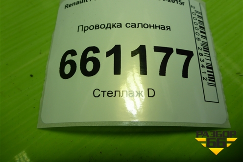 Проводка салонная (8200892850) для Renault Logan с 2004-2015г (Логан)