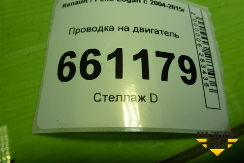 Проводка на двигатель (1.4л K7JA710) (240118316R) для Renault Logan с 2004-2015г (Логан)