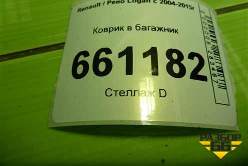 Коврик в багажник для Renault Logan с 2004-2015г (Логан)