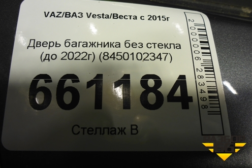 Дверь багажника без стекла (до 2022г) (8450102347) для VAZ Vesta/Веста с 2015г