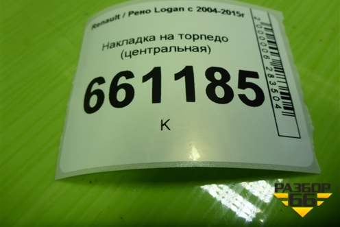 Накладка на торпедо (центральная до 2009г) (8200751184) для Renault Logan с 2004-2015г (Логан)