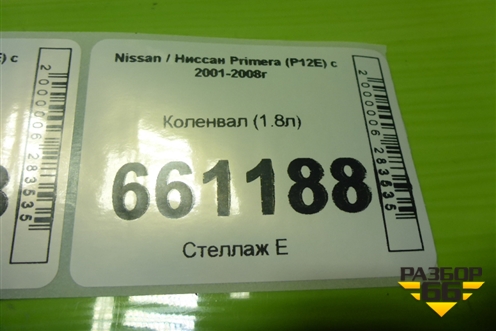 Коленвал (1.8л) для Nissan Primera (P12E) с 2001-2008г