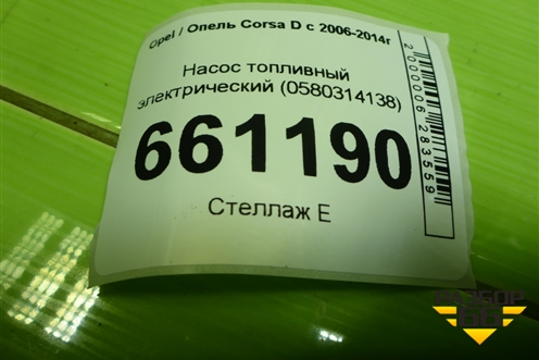 Насос топливный электрический (1.2л Z12XEP) (0580314138) для Opel Corsa D с 2006-2014г (Корса Д) Насос топливный электрический (1.2л Z12XEP) (0580314138) для Opel Corsa D с 2006-2014г (Корса Д)