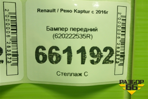 Бампер передний (620222535R) для Renault Kaptur с 2016г (Каптюр)