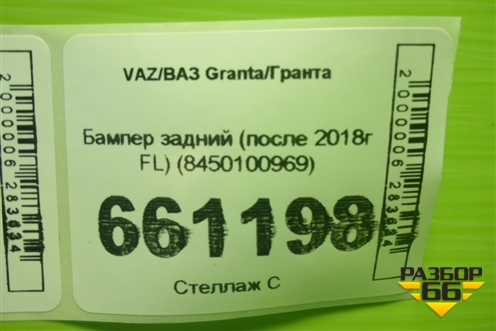 Бампер задний (после 2018г FL) (8450100969) для VAZ Granta/Гранта