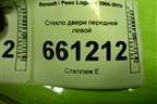 Стекло двери передней левой для Renault Logan с 2004-2015г (Логан)