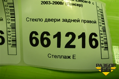 Стекло двери задней правой (универсал) для Mitsubishi Lancer-9  с 2003-2008г (Лансер)