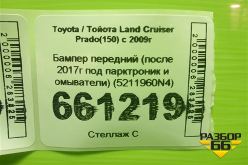 Бампер передний (после 2017г под парктроник и омыватели) (5211960N4) для Toyota Land Cruiser Prado(150) с 2009г