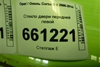 Стекло двери передней левой (3-х дверный кузов) для Opel Corsa D с 2006-2014г (Корса Д)