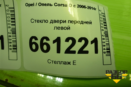 Стекло двери передней левой (3-х дверный кузов) для Opel Corsa D с 2006-2014г (Корса Д)