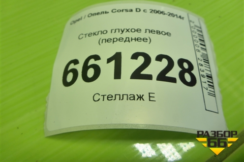 Стекло глухое левое (переднее) для Opel Corsa D с 2006-2014г (Корса Д)