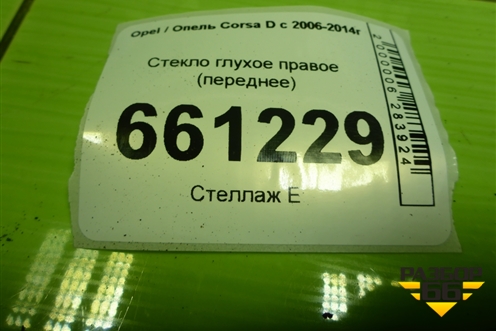 Стекло глухое правое (переднее) для Opel Corsa D с 2006-2014г (Корса Д) Стекло глухое правое (переднее) для Opel Corsa D с 2006-2014г (Корса Д)