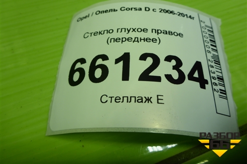 Стекло глухое правое (переднее) для Opel Corsa D с 2006-2014г (Корса Д) Стекло глухое правое (переднее) для Opel Corsa D с 2006-2014г (Корса Д)