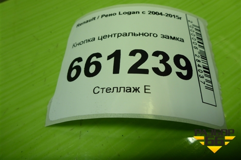 Кнопка центрального замка (до 2009г) для Renault Logan с 2004-2015г (Логан)