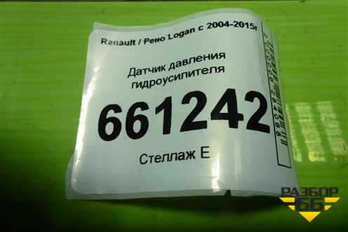 Датчик давления гидроусилителя (497612479R) для Renault Logan с 2004-2015г