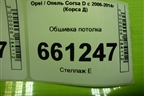 Обшивка потолка (5ти дверный кузов под люк) для Opel Corsa D с 2006-2014г (Корса Д)