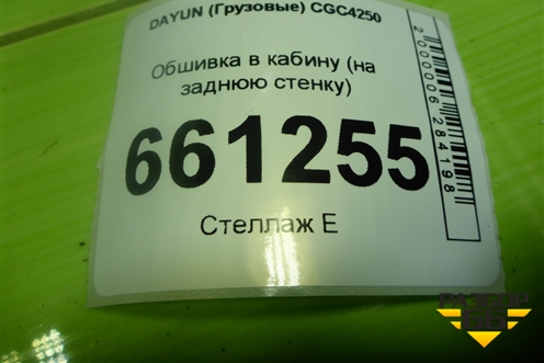 Обшивка в кабину (на заднюю стенку) (561MAA01000) для DAYUN CGC4250