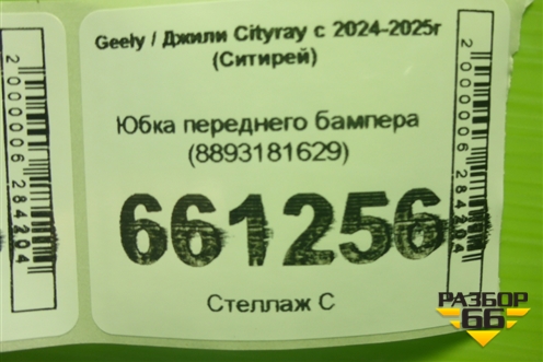 Юбка переднего бампера (8893181629) для Geely Cityray с 2024-2025г (Ситирей)