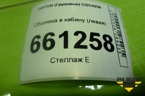 Обшивка в кабину (левая) (541MAA00001) для DAYUN CGC4250