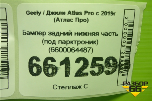 Бампер задний нижняя часть (под парктроник) (6600064487) для Geely Atlas Pro с 2019г (Атлас Про)