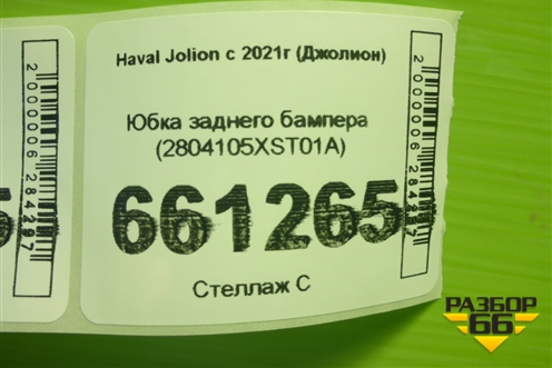 Юбка заднего бампера (2804105XST01A) для Haval Jolion с 2021г (Джолион)