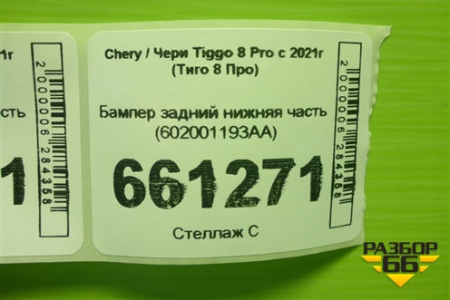Бампер задний нижняя часть (602001193AA) для Chery Tiggo 8 Pro с 2021г (Тиго 8 Про)