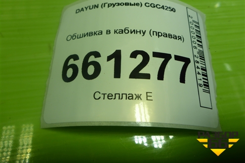 Обшивка в кабину (правая) (572MAA01301) для DAYUN CGC4250