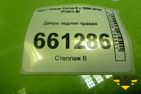 Дверь задняя правая для Opel Corsa D с 2006-2014г (Корса Д)