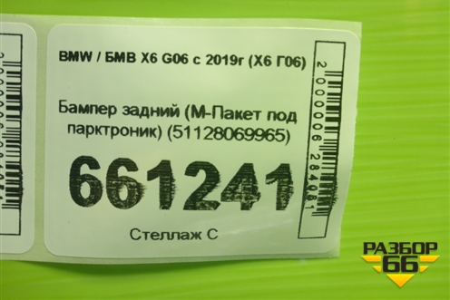 Бампер задний (М-Пакет под парктроник) (51128069965) для BMW X6 G06 с 2019г (Х6 Г06)