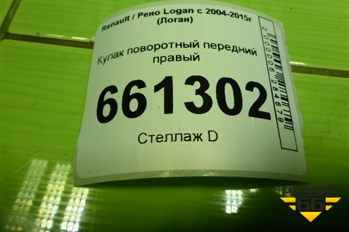 Кулак поворотный передний правый для Renault Logan с 2004-2015г (Логан)