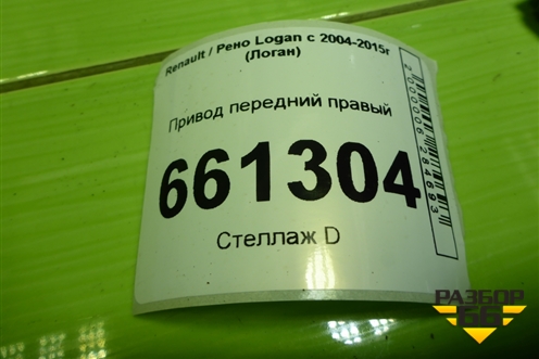 Привод передний правый (шлиц-21) для Renault Logan с 2004-2015г (Логан)