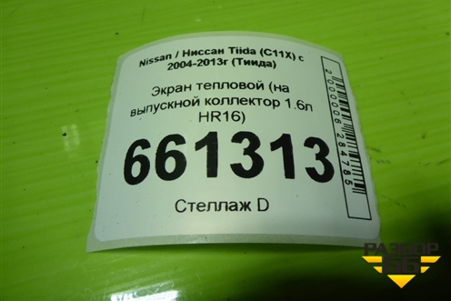 Экран тепловой (на выпускной коллектор 1.6л HR16) для Nissan Tiida (C11X) с 2004-2013г (Тиида)