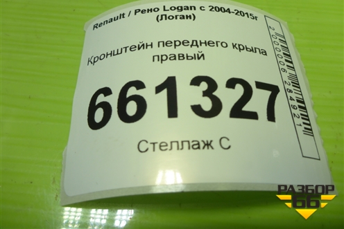 Кронштейн переднего крыла правый для Renault Logan с 2004-2015г (Логан)
