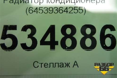 Радиатор кондиционера (64539364255) для BMW 7-серия G11/G12 с 2015г