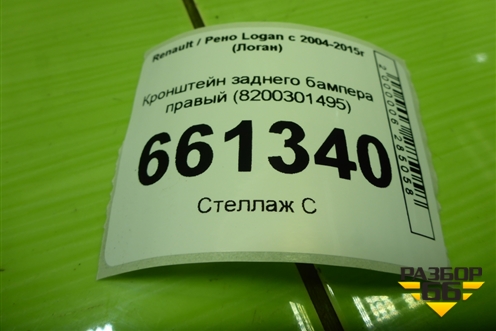 Кронштейн заднего бампера правый (8200301495) для Renault Logan с 2004-2015г (Логан)