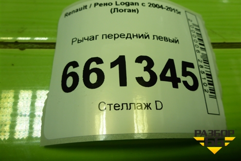 Рычаг передний левый для Renault Logan с 2004-2015г (Логан)