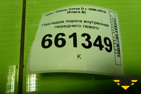 Накладка порога внутренняя переднего левого (5ти дверный кузов) (13180615) для Opel Corsa D с 2006-2014г (Корса Д) Накладка порога внутренняя переднего левого (5ти дверный кузов) (13180615) для Opel Corsa D с 2006-2014г (Корса Д)